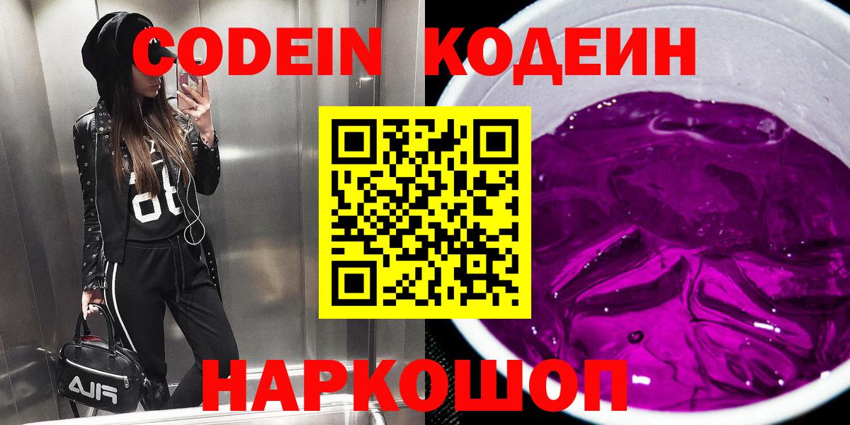Кодеиновый сироп Lean Purple Drank  Вход с VPN  Качканар 